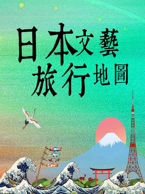 Cover image for 日本文艺旅行地图 (An Art Travel Guide to Japan)